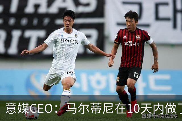 意媒CEO：马尔蒂尼在10天内做了所有不该做的事
