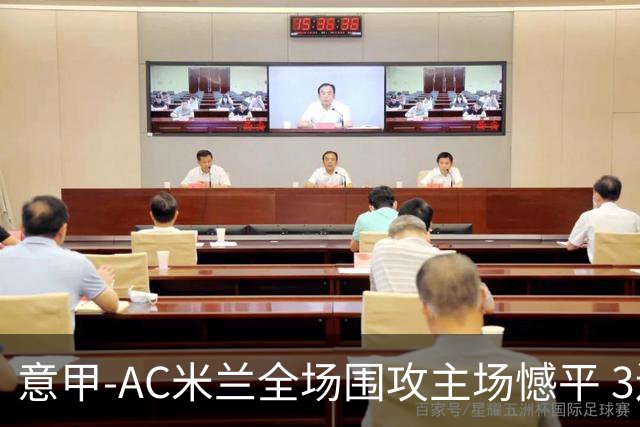 意甲-AC米兰全场围攻主场憾平 3连胜止仍1分领跑
