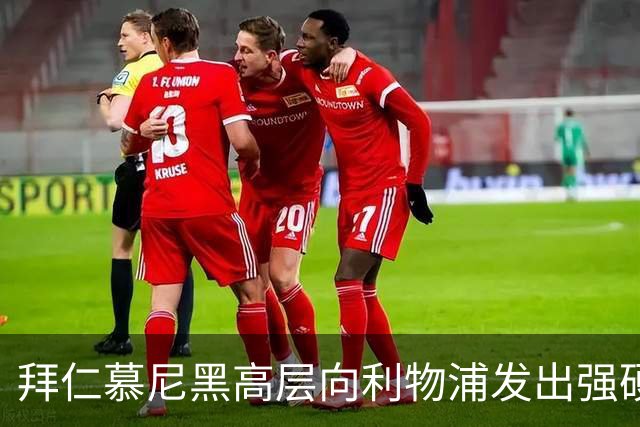 拜仁慕尼黑高层向利物浦发出强硬警告：别想签下迈克尔·奥利斯