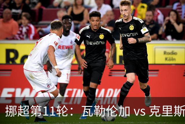 挪超第11轮：瓦勒伦加 vs 克里斯蒂赛前深度解析与预测