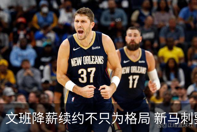 文班降薪续约不只为格局 新马刺要复刻GDP传说？