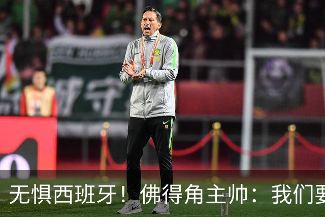 无惧西班牙！佛得角主帅：我们要证明配得上世界杯
