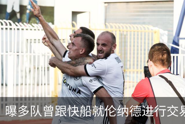 曝多队曾跟快船就伦纳德进行交易对话 均未受到限制