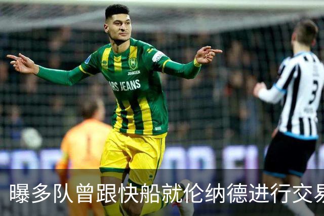 曝多队曾跟快船就伦纳德进行交易对话 均未受到限制