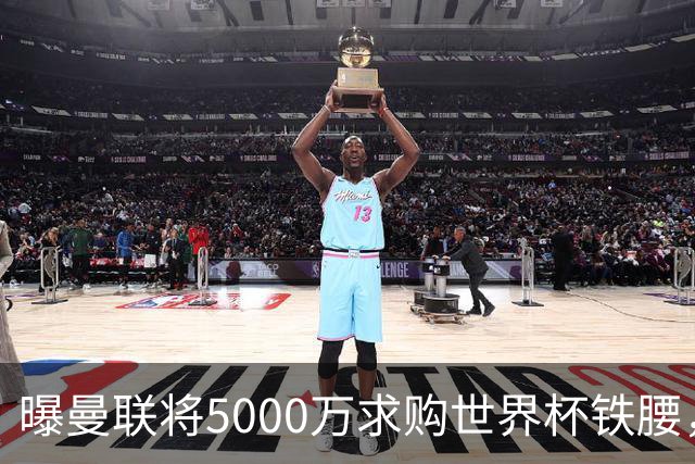 曝曼联将5000万求购世界杯铁腰，对方要求加价！买戈麦斯有两优势