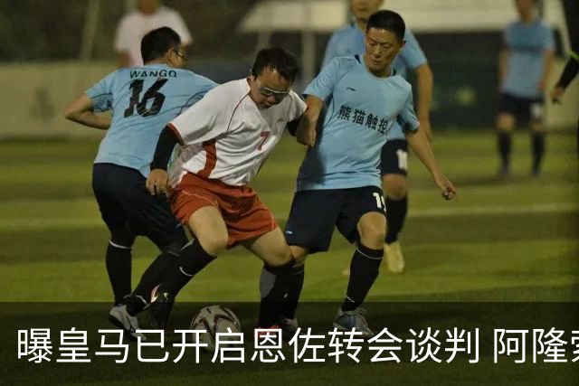 曝皇马已开启恩佐转会谈判 阿隆索倾向球员交换+资金