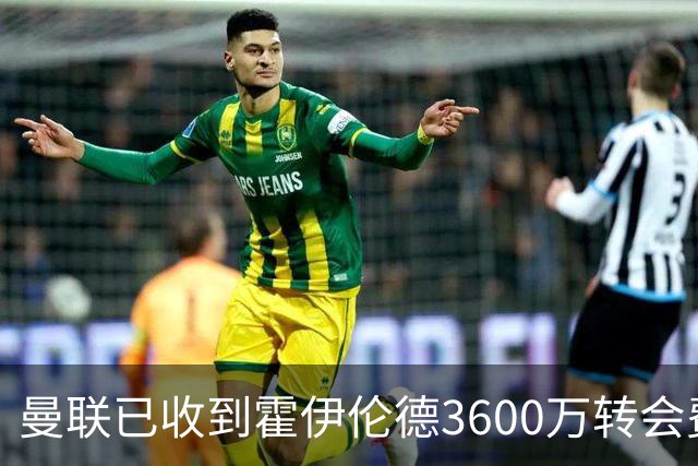 曼联已收到霍伊伦德3600万转会费，夏窗预算2.5亿！谢什科改穿9号致敬伊布