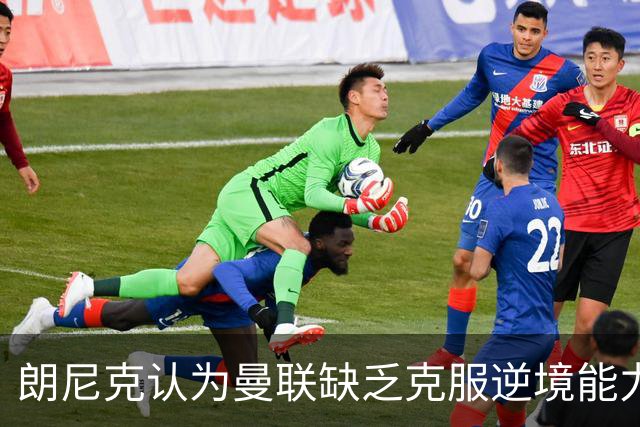 朗尼克认为曼联缺乏克服逆境能力 C罗也没这品质