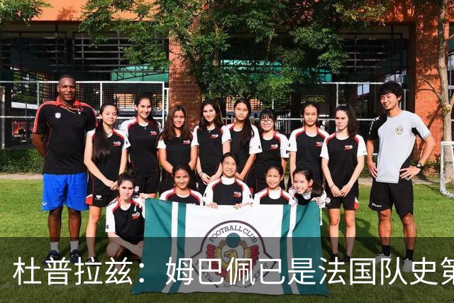 杜普拉兹：姆巴佩已是法国队史第一人，超越了齐达内、普拉蒂尼
