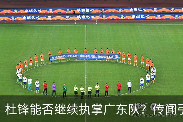 杜锋能否继续执掌广东队？传闻引发球迷期待与担忧