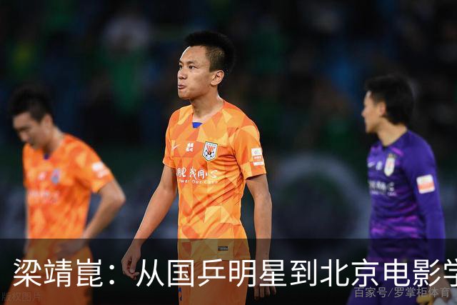 梁靖崑：从国乒明星到北京电影学院副教授的逆袭人生