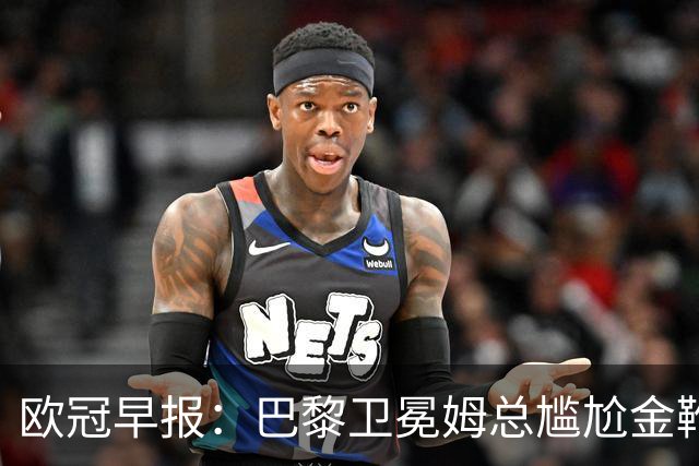 欧冠早报：巴黎卫冕姆总尴尬金靴 阿森纳赛季不败丢冠
