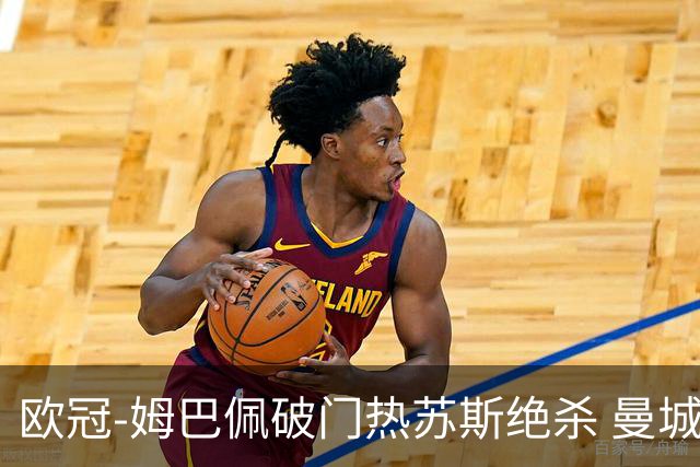 欧冠-姆巴佩破门热苏斯绝杀 曼城2-1巴黎双双出线