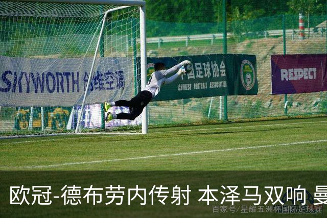 欧冠-德布劳内传射 本泽马双响 曼城4-3力擒皇马