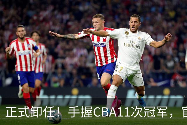 正式卸任！手握CBA11次冠军，官宣新职务，杜锋开启人生新篇章