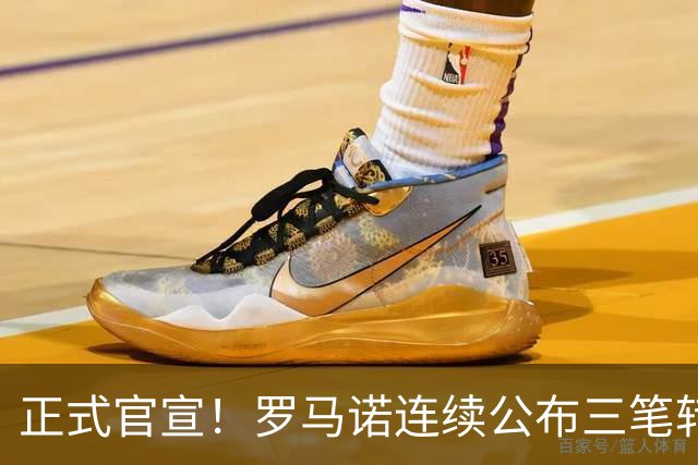 正式官宣！罗马诺连续公布三笔转会，马竞、切尔西、热刺均敲定新援