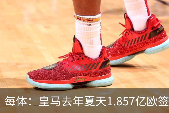 每体：皇马去年夏天1.857亿欧签下四名新援，四人全部无缘世界杯