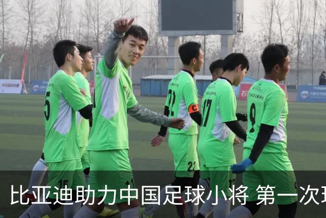 比亚迪助力中国足球小将 第一次现场圆梦世界杯