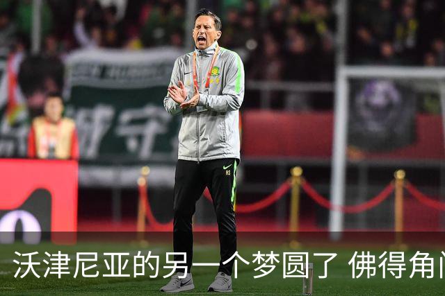 沃津尼亚的另一个梦圆了 佛得角门神母亲：谢谢中国球迷