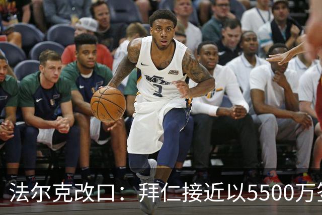 法尔克改口：拜仁接近以5500万签下法兰克福22岁左后卫布朗