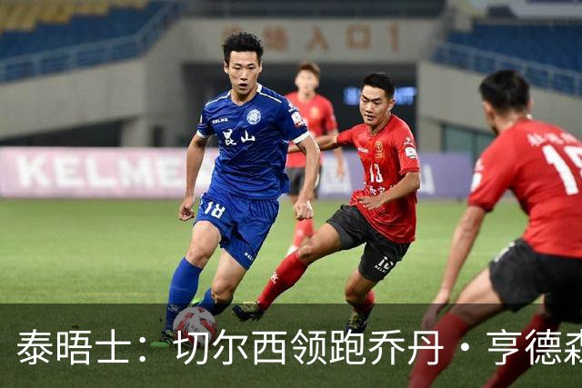 泰晤士：切尔西领跑乔丹·亨德森争夺战，还有意维尔贝克