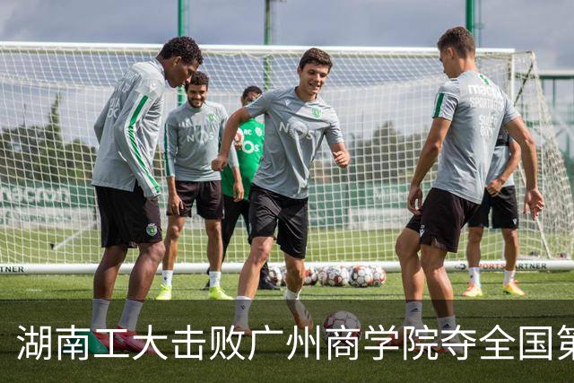 湖南工大击败广州商学院夺全国第三！柳锐32+6+8 曹梓烽35+9失误