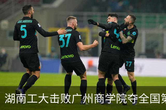 湖南工大击败广州商学院夺全国第三！柳锐32+6+8 曹梓烽35+9失误