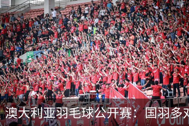 澳大利亚羽毛球公开赛：国羽多对双打组合晋级第二轮