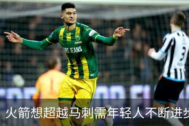 火箭想超越马刺需年轻人不断进步 但他们年龄比马刺核心年龄还大