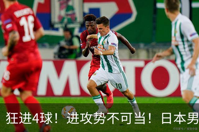 狂进4球！进攻势不可当！日本男足创造历史，下轮淘汰五星巴西？