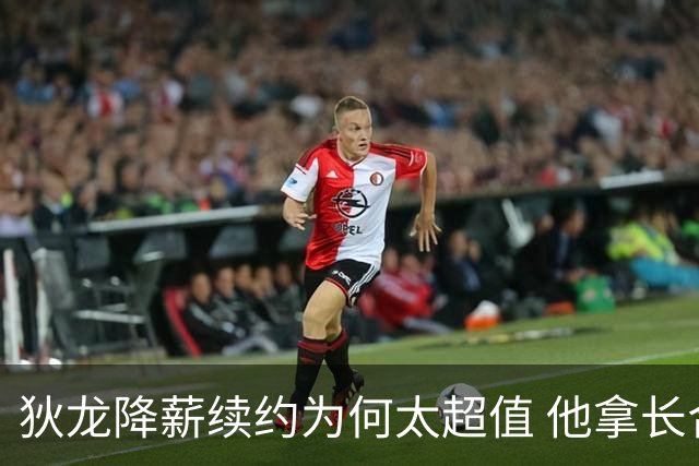 狄龙降薪续约为何太超值 他拿长合同谁最受刺激？