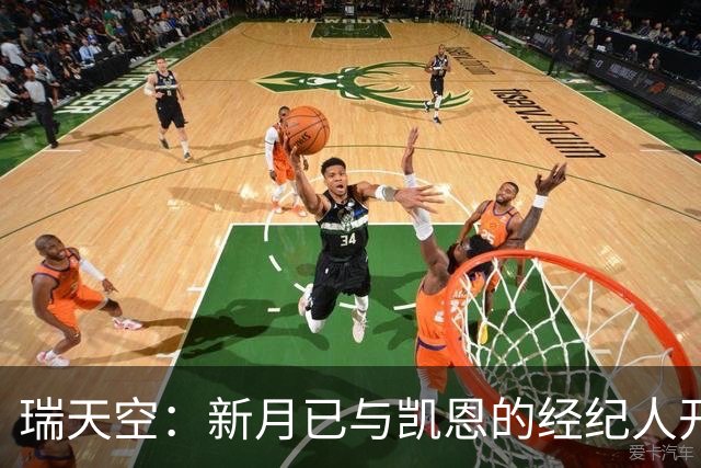 瑞天空：新月已与凯恩的经纪人开始谈判，其合同有6500万解约条款