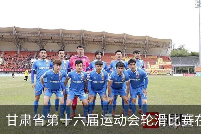 甘肃省第十六届运动会轮滑比赛在定西市盛大开赛