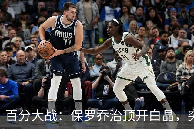百分大战：保罗乔治顶开白晶，突至篮下上演双手暴扣