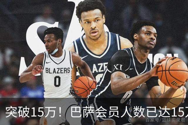 突破15万！巴萨会员人数已达15万1787人，会员数两年增加1万8