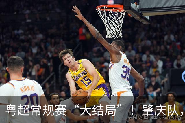 粤超常规赛“大结局”！肇庆队，附加赛见！