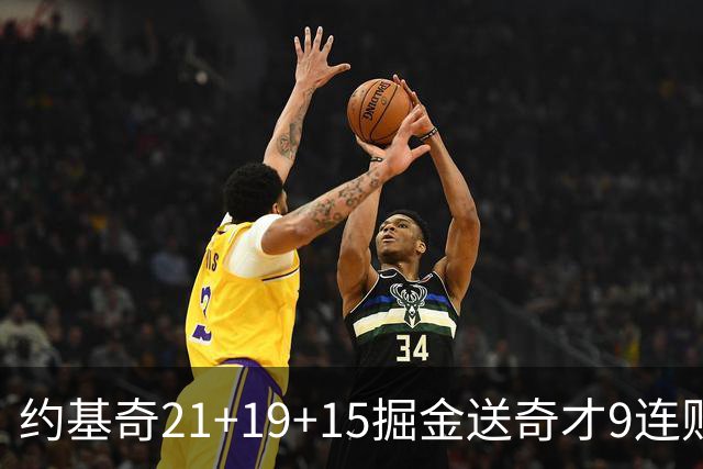 约基奇21+19+15掘金送奇才9连败 黄蜂力克爵士