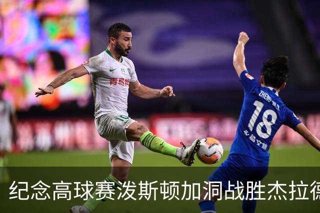 纪念高球赛泼斯顿加洞战胜杰拉德 小麦舍夫勒T12