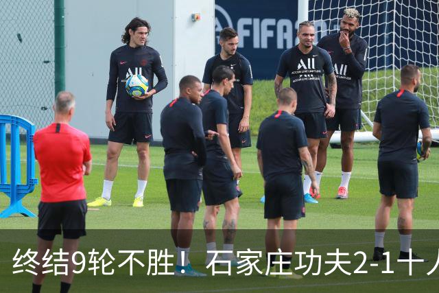 终结9轮不胜！石家庄功夫2-1十人南京城市 比达尔传射杨云制胜