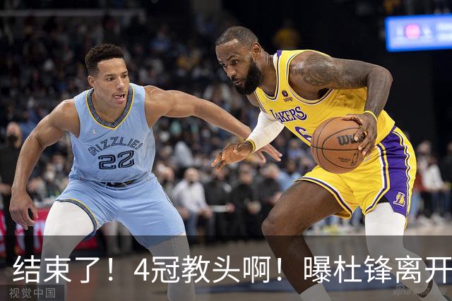 结束了！4冠教头啊！曝杜锋离开广东队