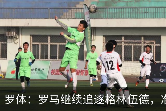 罗体：罗马继续追逐格林伍德，准备报价4000万欧元