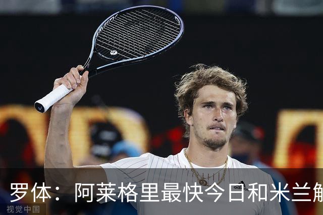 罗体：阿莱格里最快今日和米兰解约，随后与那不勒斯签约3年