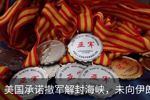 美国承诺撤军解封海峡，未向伊朗男足发放世界杯签证，队长或因革命卫队经历受阻