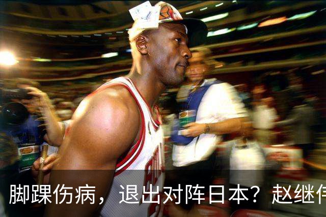 脚踝伤病，退出对阵日本？赵继伟官宣，男篮公布名单，庞峥麟入选