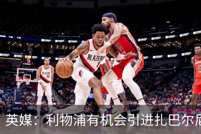 英媒：利物浦有机会引进扎巴尔尼，伊劳拉曾在伯恩茅斯和他共事