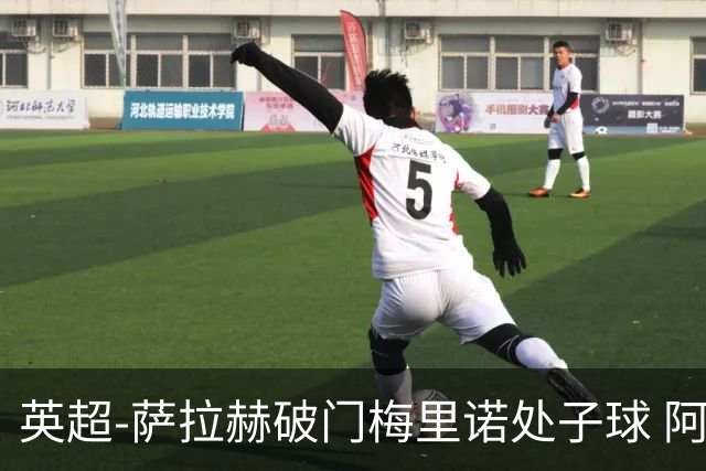 英超-萨拉赫破门梅里诺处子球 阿森纳2-2利物浦