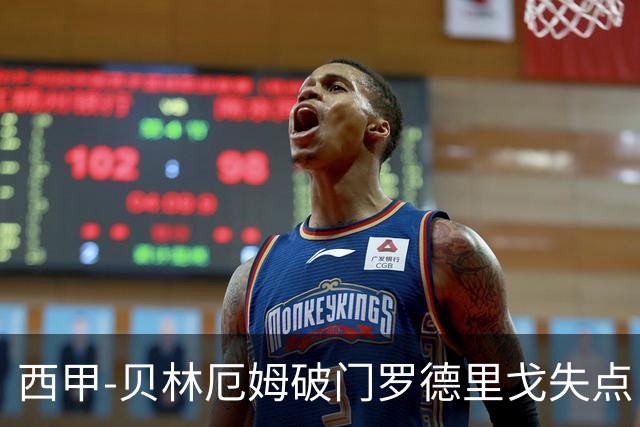 西甲-贝林厄姆破门罗德里戈失点 皇马1-0塞尔塔