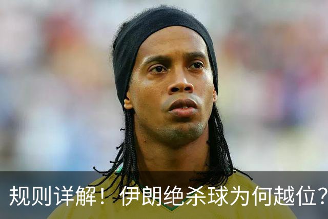 规则详解！伊朗绝杀球为何越位？凯帕老师曾认真教过！