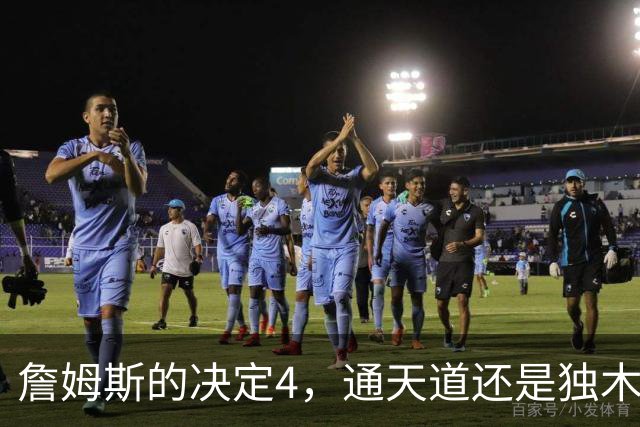 詹姆斯的决定4，通天道还是独木桥？