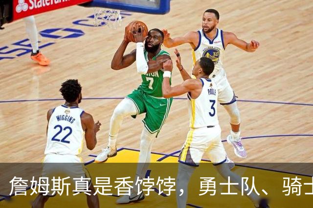 詹姆斯真是香饽饽，勇士队、骑士队、热火队等队用语音留言招募